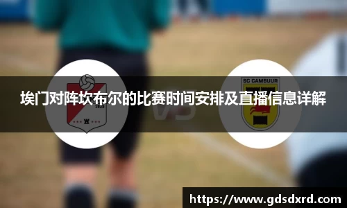 埃门对阵坎布尔的比赛时间安排及直播信息详解