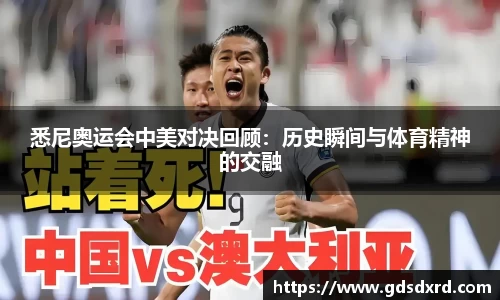 悉尼奥运会中美对决回顾：历史瞬间与体育精神的交融