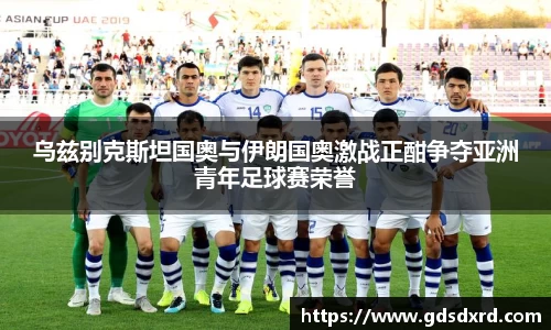 乌兹别克斯坦国奥与伊朗国奥激战正酣争夺亚洲青年足球赛荣誉