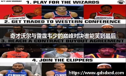 奇才沃尔与雷霆韦少的巅峰对决谁能笑到最后