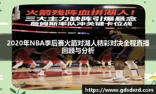 2020年NBA季后赛火箭对湖人精彩对决全程直播回顾与分析